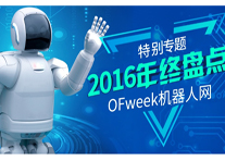 2016机器人年终盘点特别专题