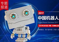 2017中国机器人高峰论坛·天津站