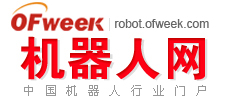 OFweek机器人网