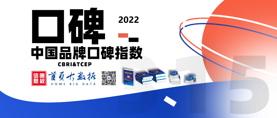 2022年度中国品牌口碑报告出炉  中国制造口碑强劲